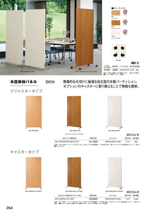 SKN 自立パネル アジャスタータイプ W880｜弘益