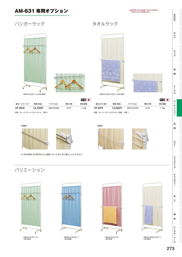OP-90HR 衝立ハンガーラック（AM-631専用）のカタログ画像-1