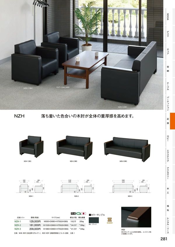 NZHシリーズ 応接セットのカタログ画像-1