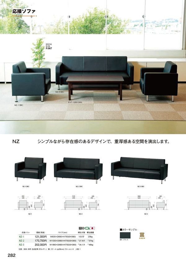 NZシリーズ 応接セット｜弘益のソファ
