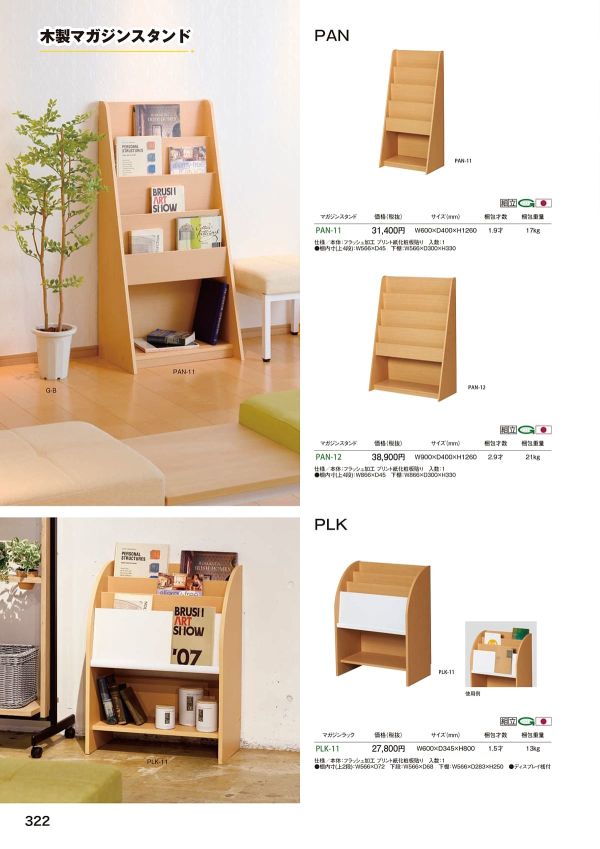 PAN-11 木製マガジンスタンドのカタログ画像-1