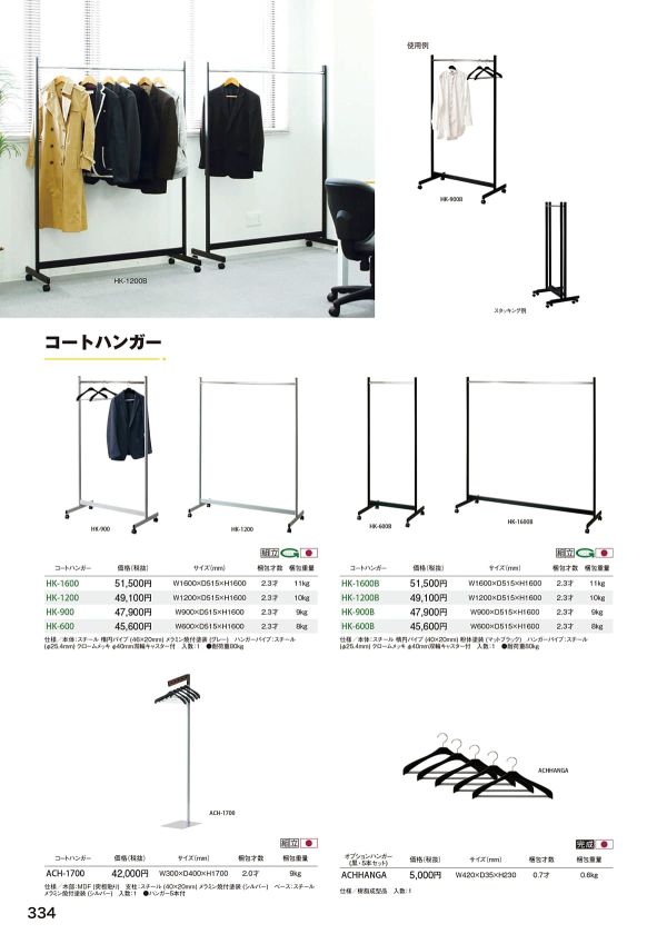 ACH-1700 コートハンガーのカタログ画像-1