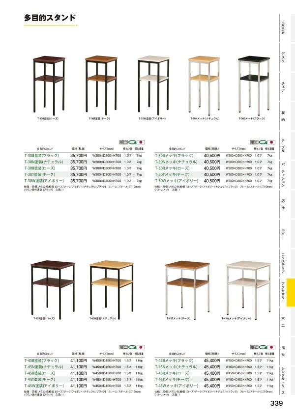 T-30／T-45 多目的スタンドのカタログ画像-1