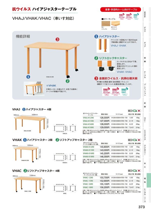 VHA 抗ウイルスハイアジャスターテーブルのカタログ画像-1