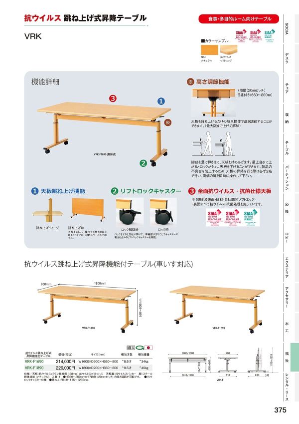VRK 抗ウイルス跳ね上げ式昇降テーブルのカタログ画像-1