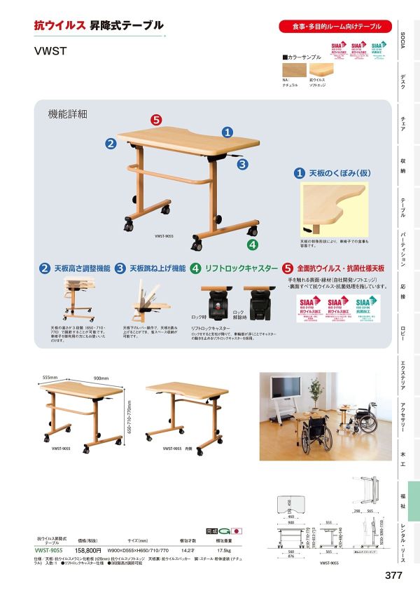 VWST-9055 抗ウイルス昇降式テーブルのカタログ画像-1