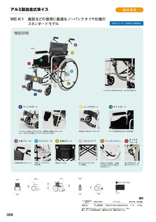 WE-K1 アルミ製自走式車イスのカタログ画像-1