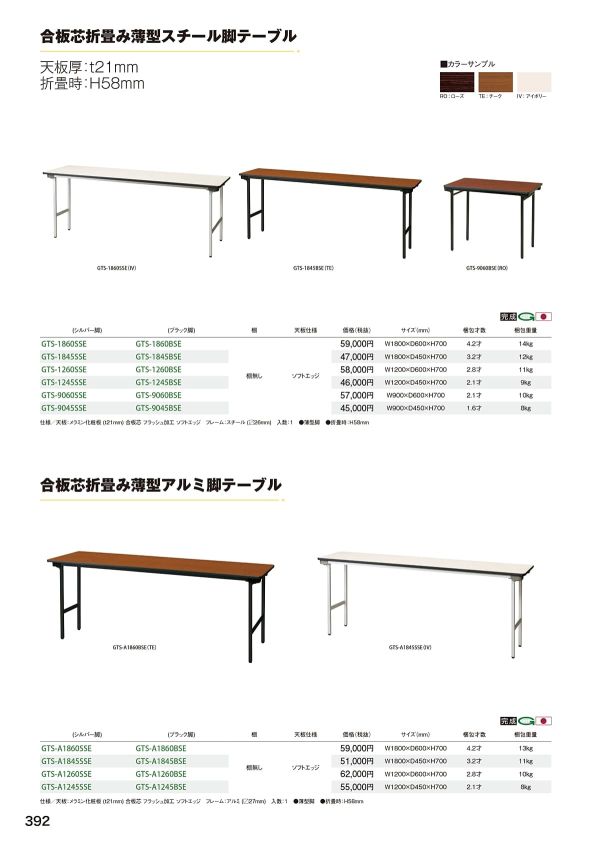 GTS 合板芯折畳み薄型スチール脚テーブルのカタログ画像-1