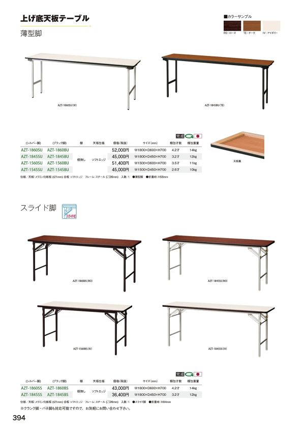 AZT 上げ底天板テーブル 薄型脚のカタログ画像-1