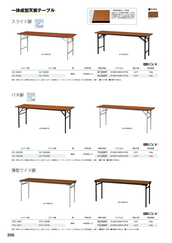 SO 一体成型天板テーブル(スライド脚)のカタログ画像-1