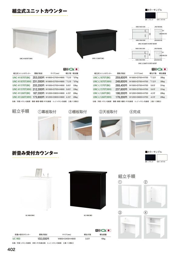 UNC-L 組立式ユニットカウンターのカタログ画像-1