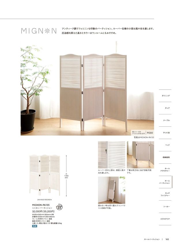 ミニヨンパーティション MIGNON-PA135のカタログ画像-2