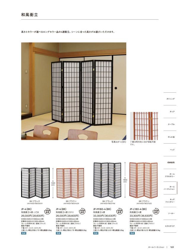 JP-M180／JP-L180 和風衝立｜弘益
