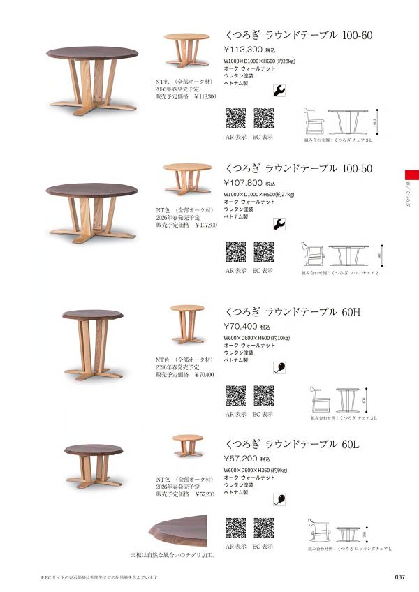 くつろぎ ラウンドテーブル 60のカタログ画像-1