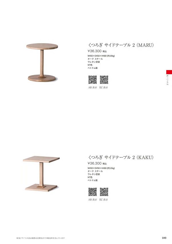 くつろぎ サイドテーブル2 KAKUのカタログ画像-1