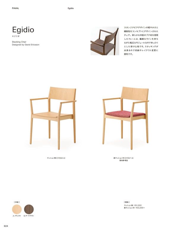 エジリオ スタッキングチェア クッション無しのカタログ画像-1