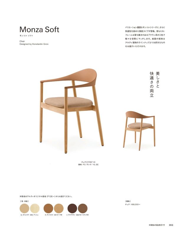 モンツァソフトチェアのカタログ画像-1