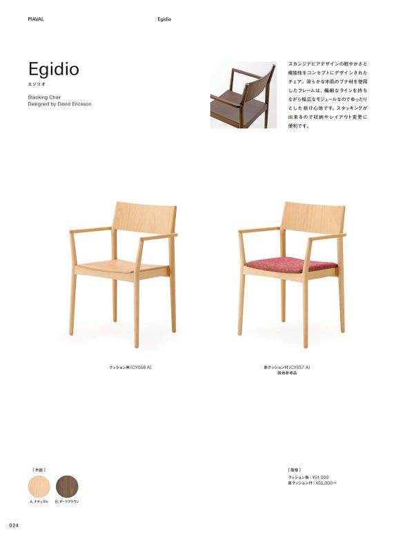 エジリオ スタッキングチェア クッション付のカタログ画像-1
