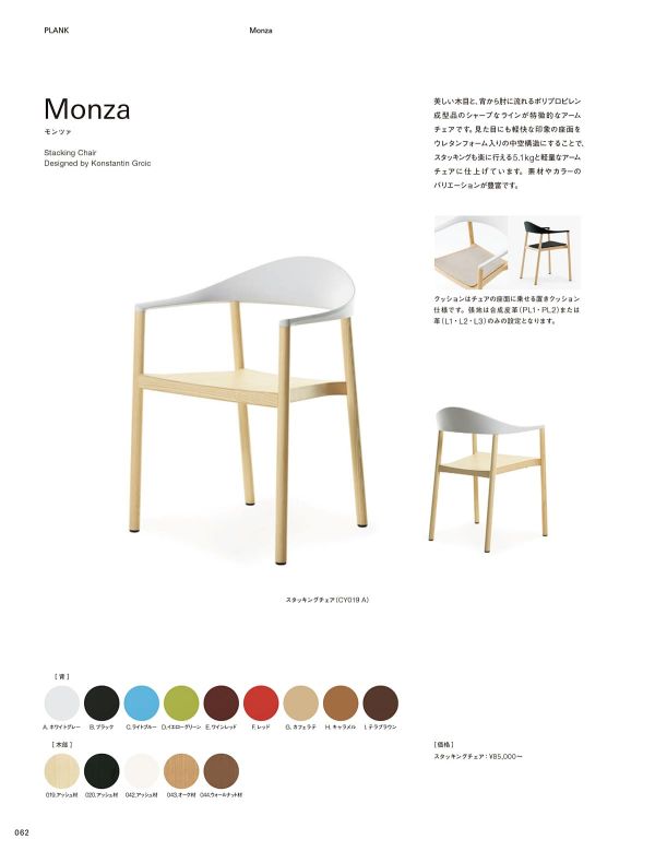 モンツァ スタッキングチェアのカタログ画像-1