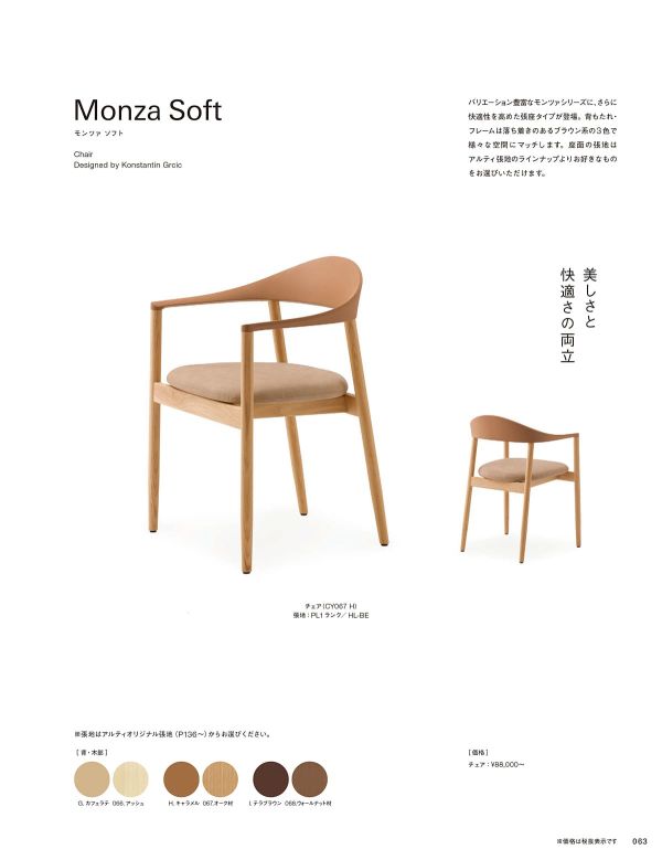 モンツァソフトチェアのカタログ画像-1