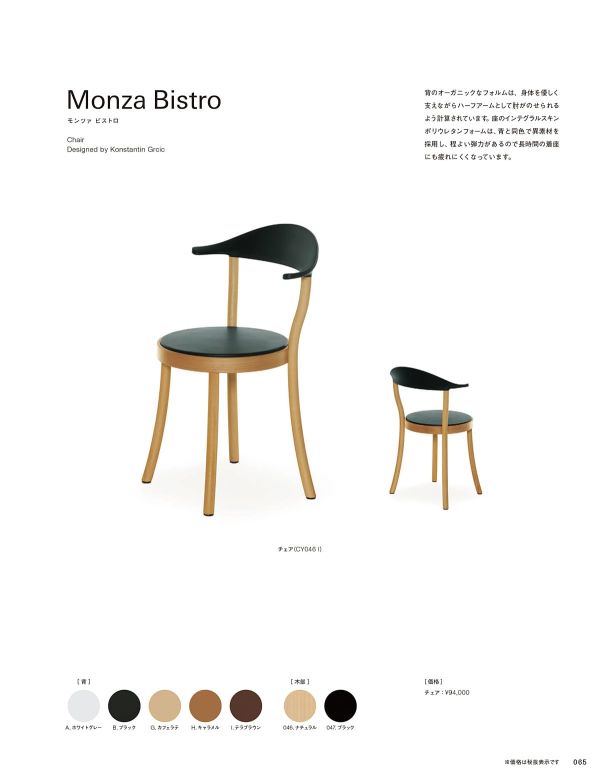 モンツァ ビストロチェアのカタログ画像-1