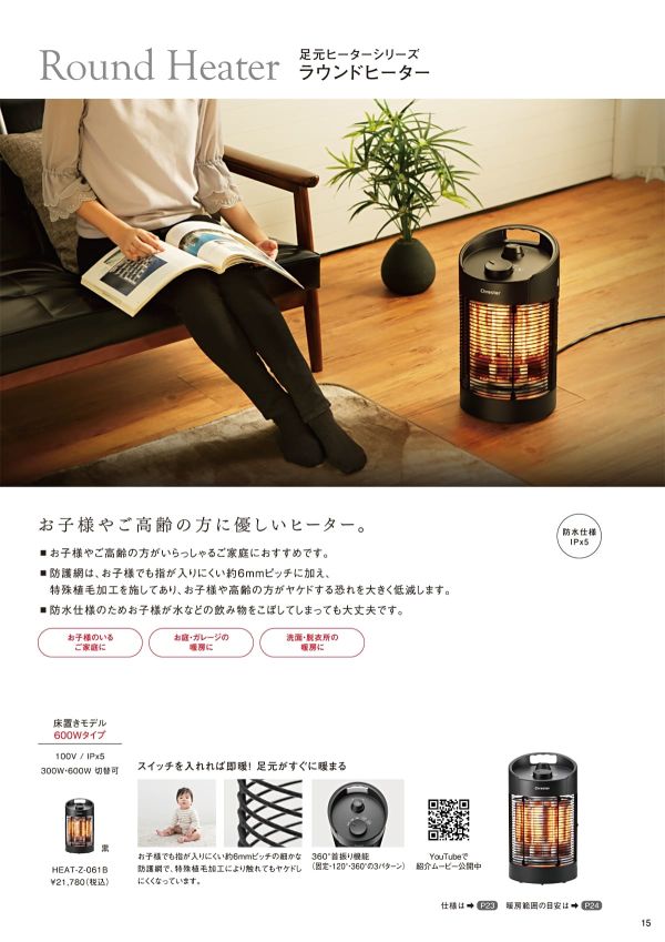 ラウンドヒーター 床置きモデル HEAT-Z-061Bのカタログ画像-1