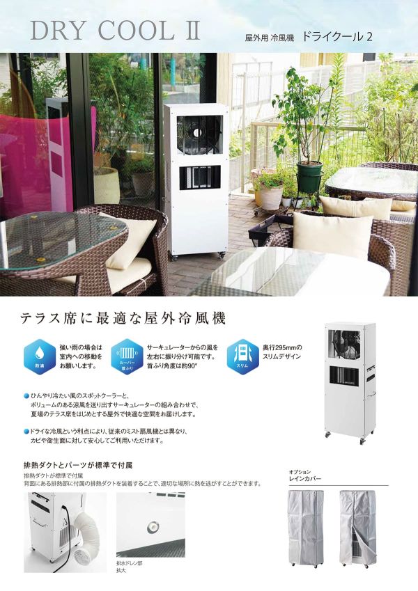 ドライクール2 COOL-Y-101Wのカタログ画像-2