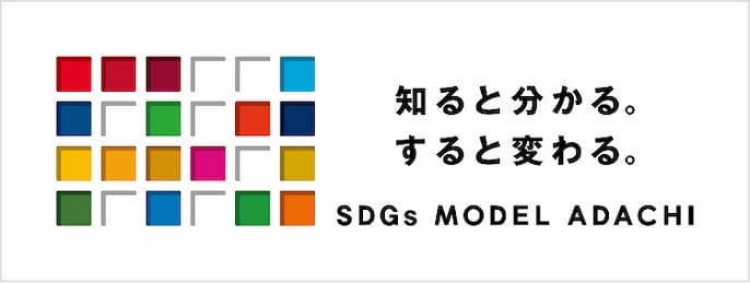 あだちSDGsパートナー