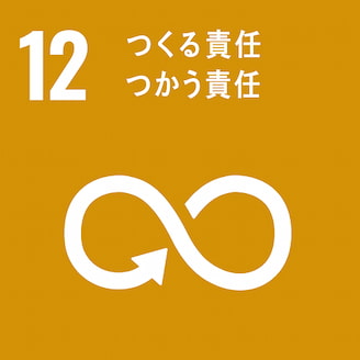 sdgs12-つくる責任・つかう責任
