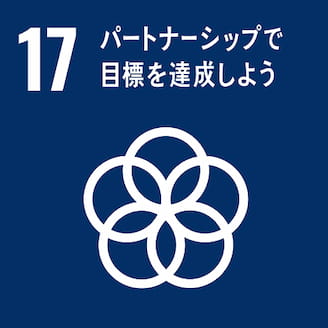 sdgs17-パートナーシップで目標を達成しよう