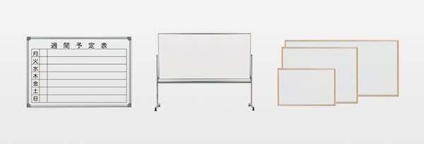 「ホワイトボード」のイメージ画像