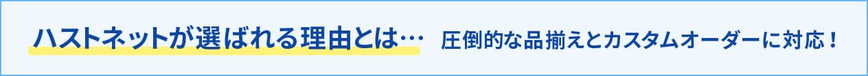 「ハストネットが選ばれる理由」のバナー画像