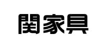 「関家具」のメーカーロゴ画像