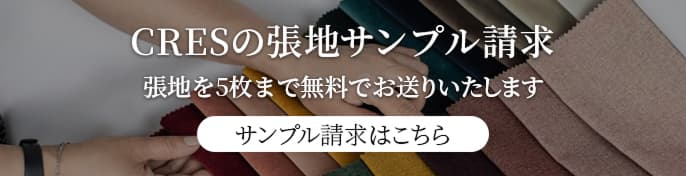 クレスの張地サンプル請求バナー画像