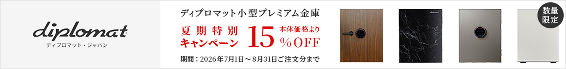 ディプロマットのキャンペーンバナー