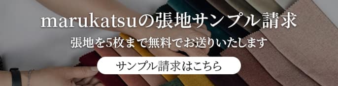 丸勝（marukatsu）の張地サンプル請求バナー画像