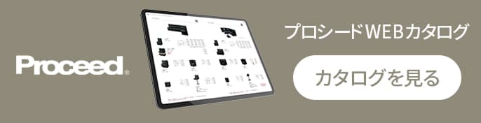 プロシードのWEBカタログバナー画像