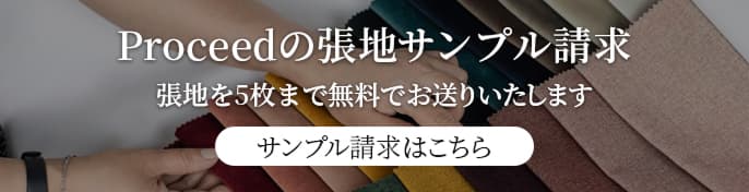 プロシードのサンプル請求バナー画像