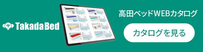 高田ベッドのWEBカタログはこちら