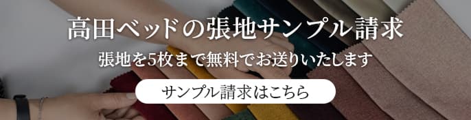 高田ベッドの張地サンプル請求はこちら