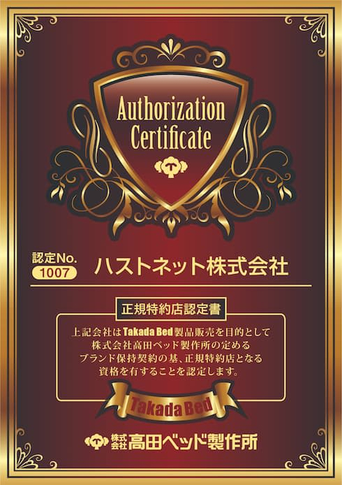 ハストネットは高田ベッドの正規特約店です