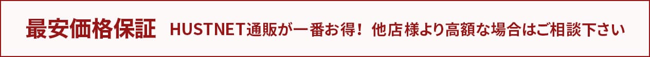 最安価格保証のバナー画像