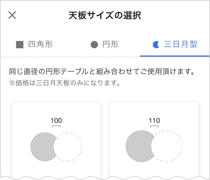三日月型天板の選択画面