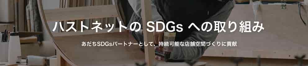 ハストネットのSDGsへの取り組み
