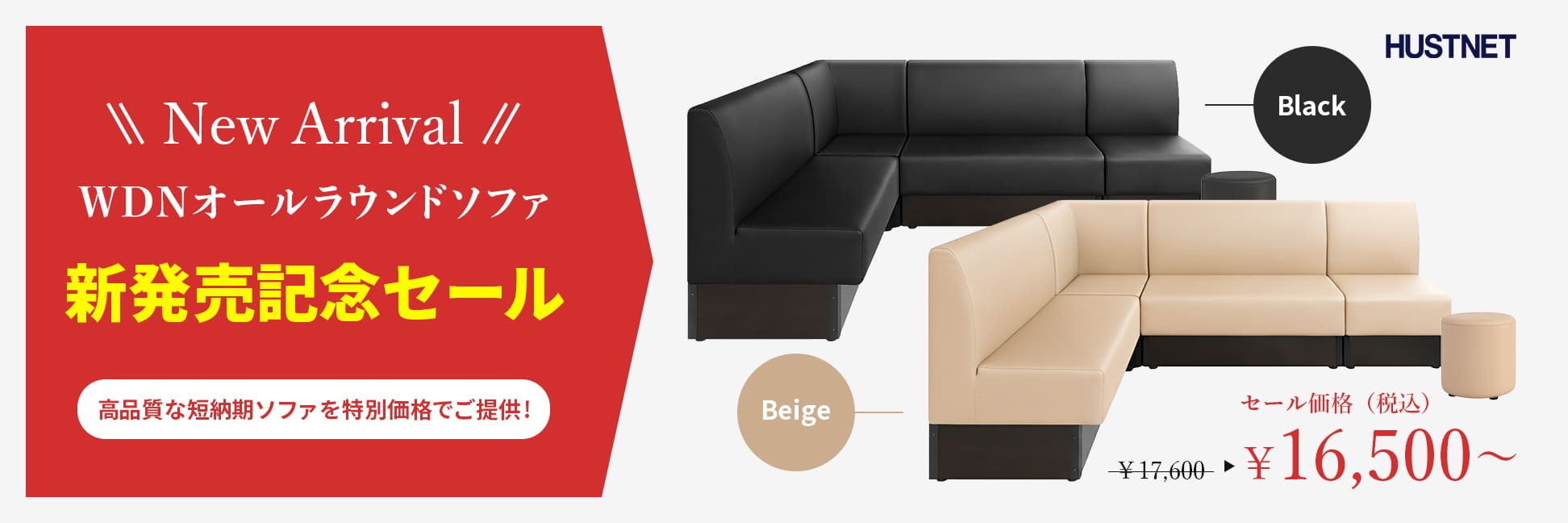 ハストネットWDNオールラウンドソファ