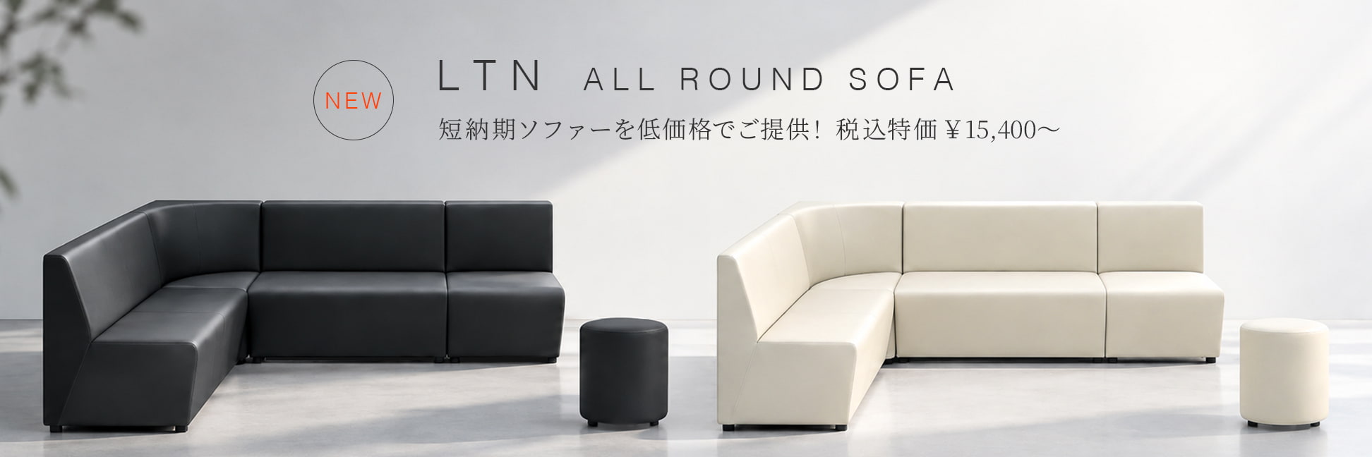 ハストネットLTNオールラウンドソファ
