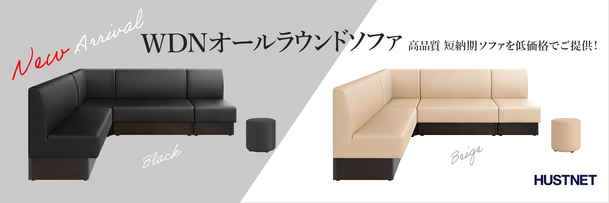 ハストネットWDNオールラウンドソファ