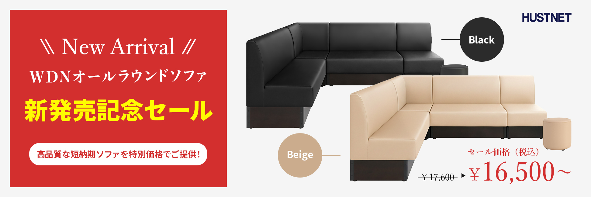 新発売】高品質・短納期・低価格を追求したWDN オールラウンドソファ