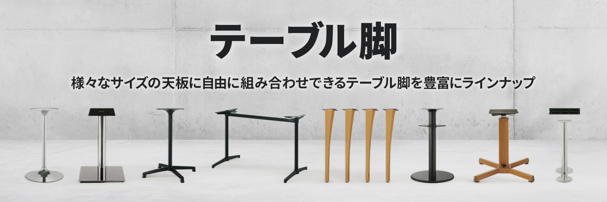 テーブル脚のバナー画像