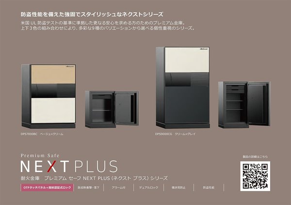 耐火金庫 プレミアム セーフ  ネクストプラスシリーズ DPS7000のカタログ画像-1